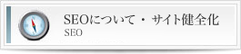 SEO・サイト健全化についてのリンク画像