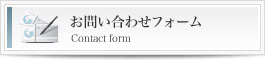 MEHへのお問い合わせフォームへのリンク画像
